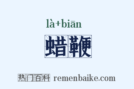 蜡鞭是什么意思的图片